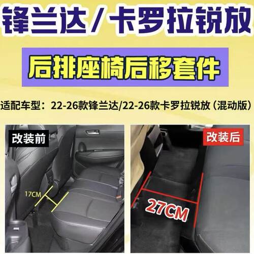 用于丰田锋兰达/卡罗拉锐放后排座椅后移套件二排后移改装配件