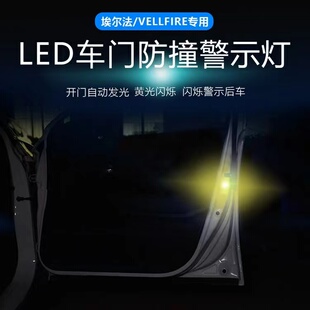 埃尔法/VELLFIRE开门预警装饰LED灯威尔法警示迎宾灯门边防撞小灯