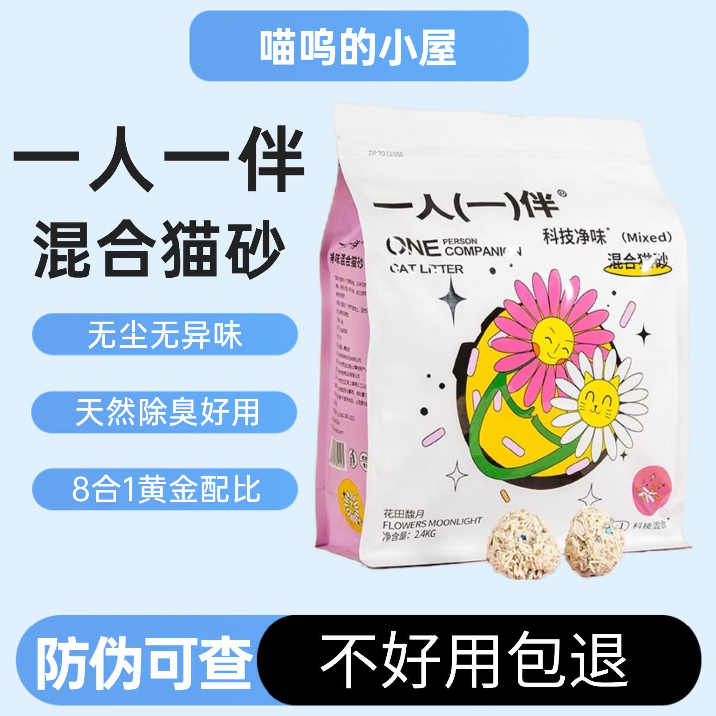 一人一伴混合猫砂8合1配方祛味珠图片