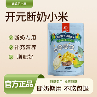 开元断奶小米鹦鹉蛋黄米滋养丸幼鸟营养补充鸡蛋雏鸟食饲料50