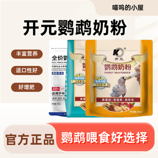 开元鹦鹉奶粉飞天玄风虎皮牡丹幼鸟食物补充营养雏鸟饲料500g