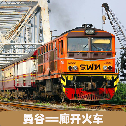 泰国全境火车 郎开 曼谷到廊开Nong Khai 火车 老挝万象到曼谷