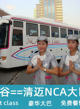 泰国客车曼谷到清迈汽车票/NCA大巴票First Class头等舱巴士