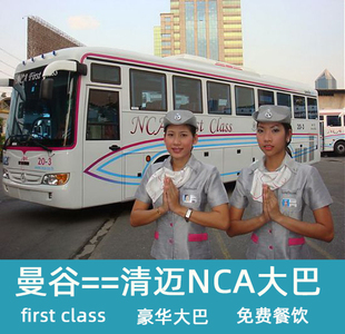 泰国客车曼谷到清迈汽车票 Class头等舱巴士 NCA大巴票First