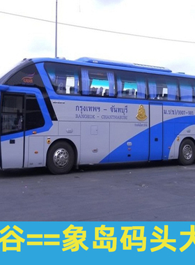 泰国旅游曼谷到象岛码头汽车/大巴/哒叻去曼谷巴士