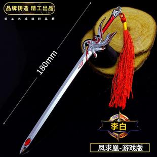 王者游戏周边李白凤求凰金属武器合金青莲剑赵云兵器模型道具荣耀