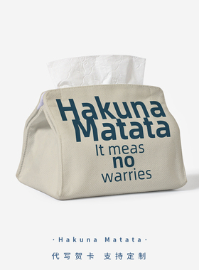 Hakuna Matata 纸巾套无忧无虑没有烦恼美式纸巾盒车载布艺抽纸盒