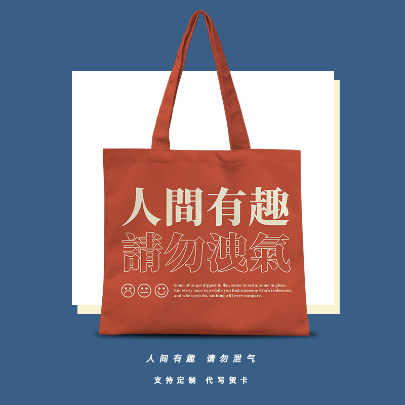 人间有趣请勿泄气通勤包可放ipad打工人励志打气帆布包夏季手提袋