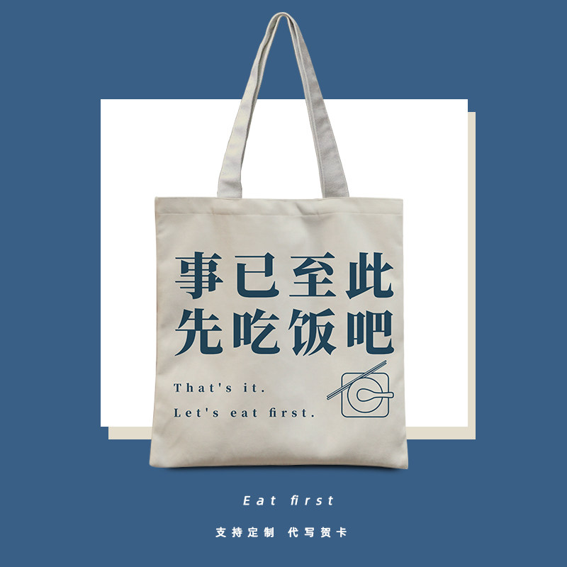 事已至此先吃饭吧帆布包女春季趣味文字定制学生通勤包包简约大气