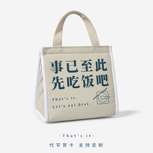事已至此先吃饭吧带饭的手提袋子保温饭盒袋趣味文字上班族便当包