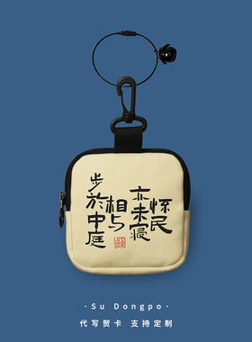 怀民亦未寝零钱包苏轼诗词书法国风硬币包口红耳机车钥匙收纳小包