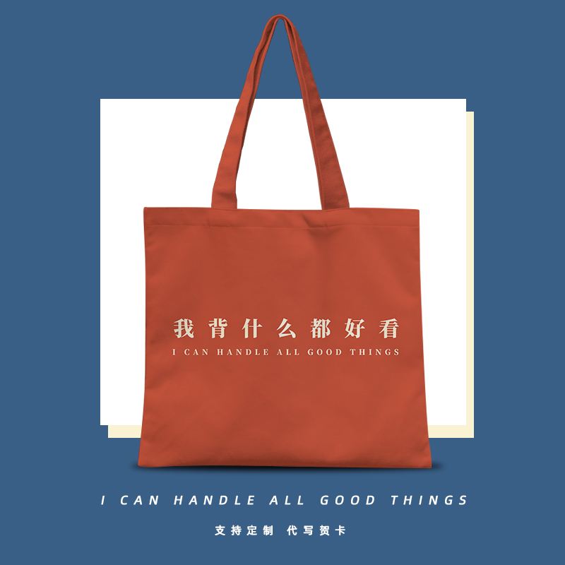 我背什么都好看帆布袋定制