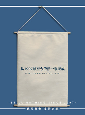 从1997至今一事无成布艺挂画定制