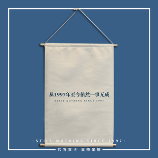 从1997至今一事无成布艺挂画创意定制宿舍卧室墙壁画布文字装饰画