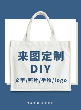 1个起订手拎帆布包diy来图定制logo公司广告手提袋加急单企业活动