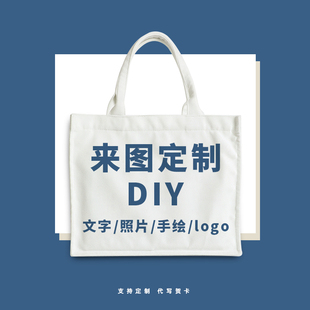 1个起订手拎帆布包diy来图定制logo公司广告手提袋加急单企业活动