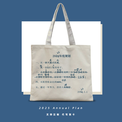 2025年度计划创意个性帆布包定制