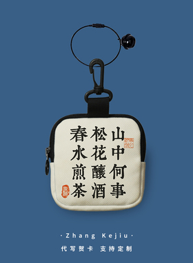 山中何事古风诗词帆布拉链硬币包迷你零钱包卫生巾包口红包耳机包