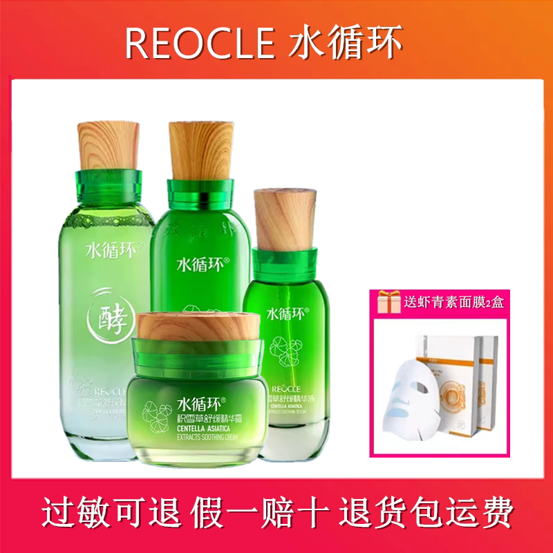 水循环积雪草护肤四件套装水乳霜精华液舒缓保湿化妆品专柜