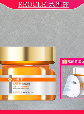 水循环化妆品虾青素鲜颜肌活霜50g补水保湿霜滋养护肤品专柜正品