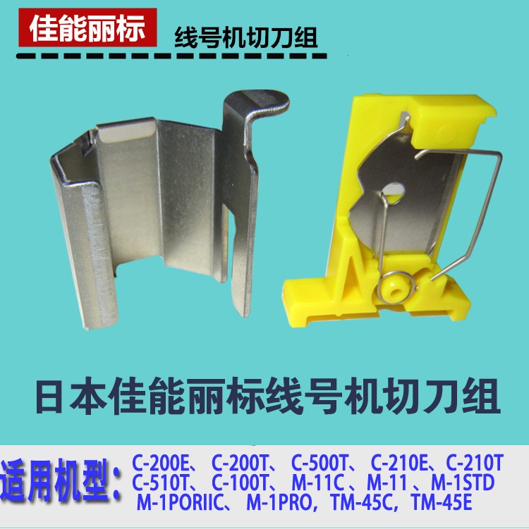 M-11C-580丽标线号机C-210T200E切刀组TM-CT03线缆标志打印机100T图片