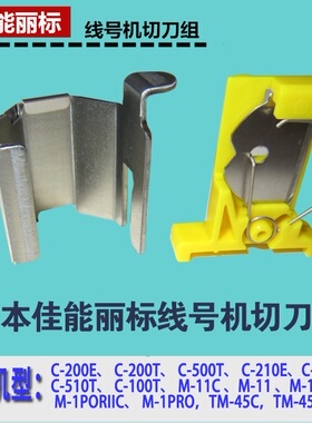 M-11C-580丽标线号机C-210T200E切刀组TM-CT03线缆标志打印机100T