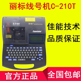 210T线缆标志打印机热缩号码 套管 200T线号升级C Capelabel丽标C
