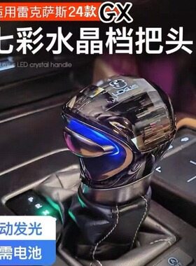 适用10-24款雷克萨斯GX460排挡头档把改装水晶发光排挡头手把手球