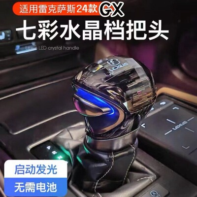 适用10-24款雷克萨斯GX460排挡头档把改装水晶发光排挡头手把手球