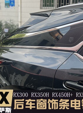 适用雷克萨斯23-26款RX350H RX300 450H+500后车窗电镀条饰条改装