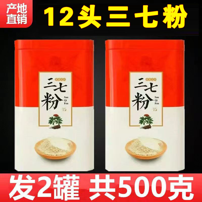 云南文山三七粉12头20头30头500克纯天然正品田七粉非野生现磨粉