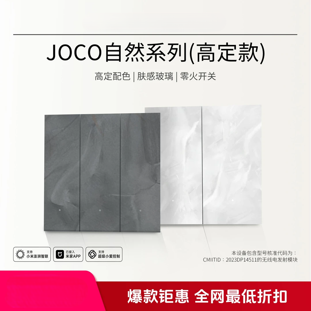 JOCO自然系列(高定款)mesh2.0零火开关