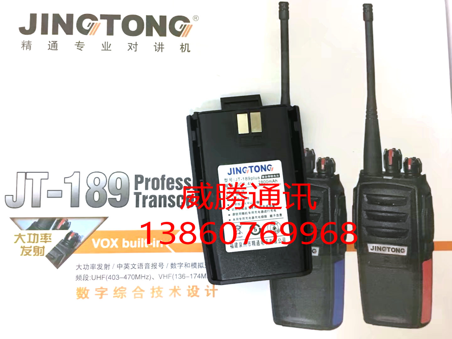 原装精通对讲机电池精通JT-189对讲机电池精通189PLUSD对讲机电池