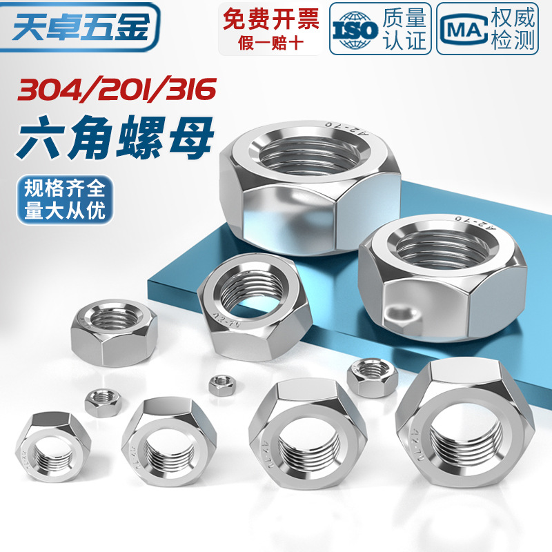 304/201/316L/321/2205不锈钢六角螺母螺栓螺帽螺丝帽大全M2-