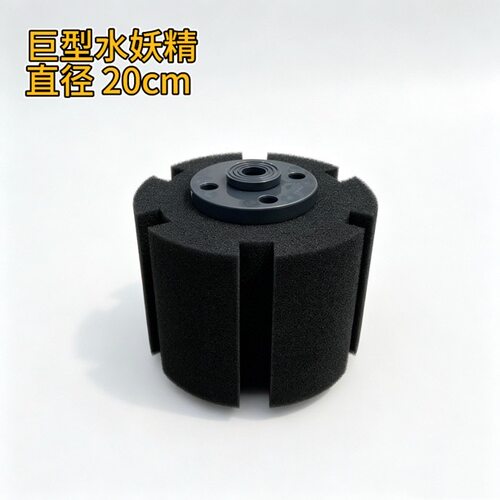 霁堂巨型水妖精改进款直径20cm特大号水妖精