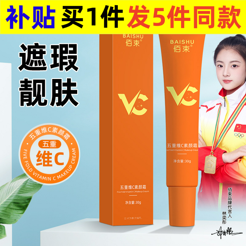 佰束五重维C素颜霜提亮肤色清爽