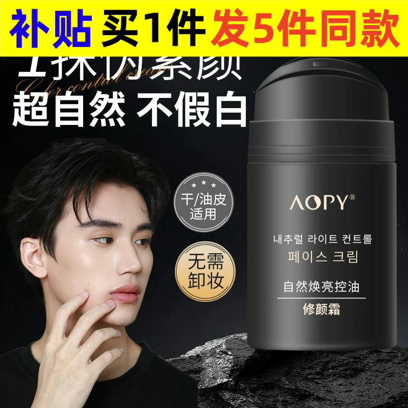 AOPY男士自然控油修颜霜防水汗粉