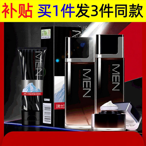 名蔻男士清爽保湿乳洁面乳爽肤水乳液面霜补水保湿55