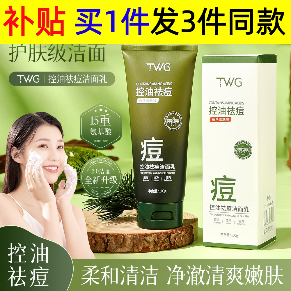 TWG控油祛痘洁面乳补水保湿净柔和清洁控油祛痘洗面奶图片