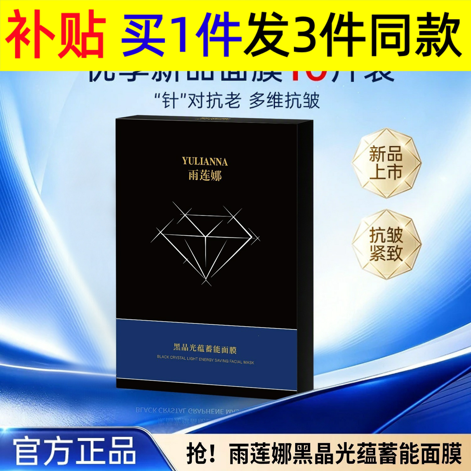 YULIANNA雨莲娜黑晶光蕴蓄能面膜护肤保湿抗皱紧致控油补水面膜