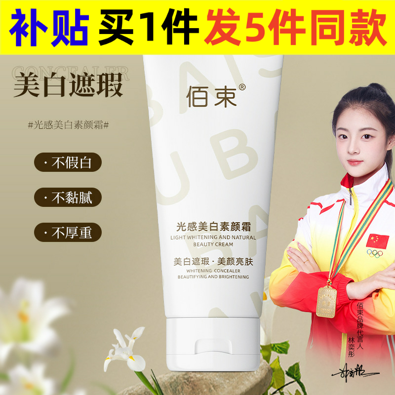 佰束光感美白素颜霜全身不假白提