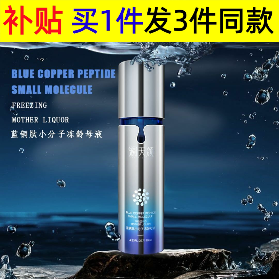 澜天颜蓝铜肽小分子冻龄母液补水保湿淡化细纹抗皱爽肤水喷雾水