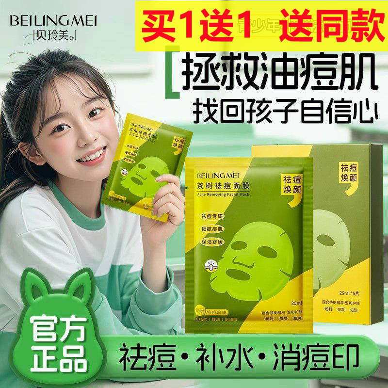 茶树祛痘面膜敏感肌舒缓保湿多酸温和控油祛痘印去毛孔黑头贴片