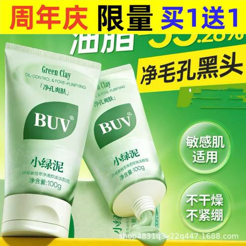 BUV小绿泥洗面奶叶绿素氨基酸男女洁面乳去黑头深层控油收缩毛孔