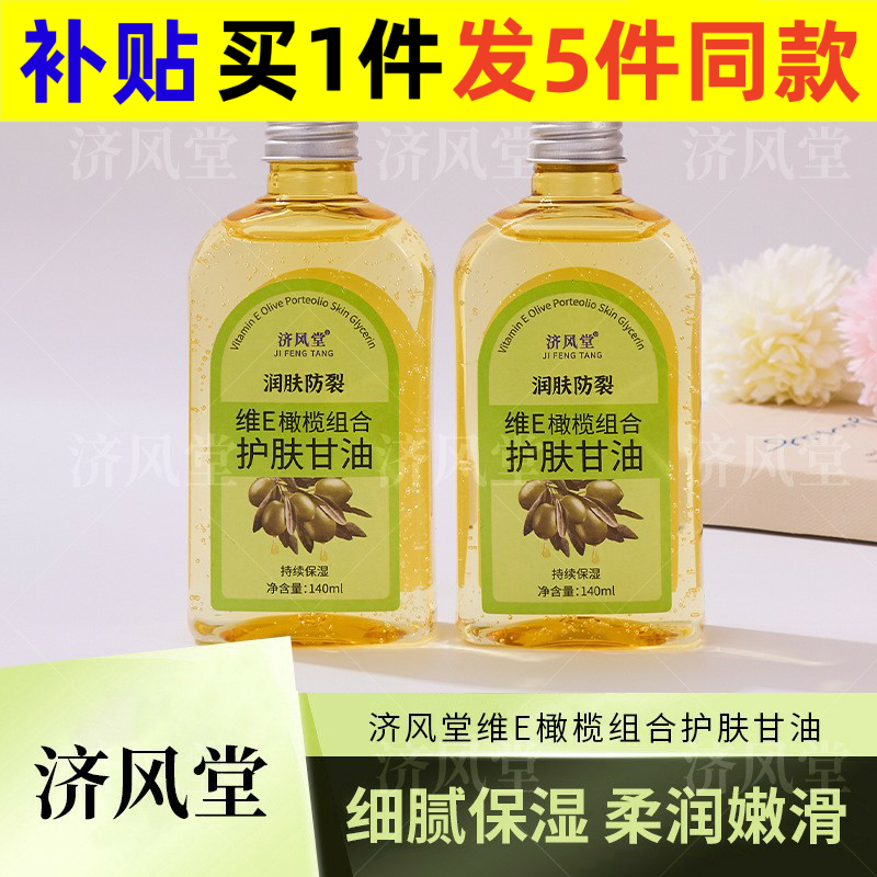 济风堂润肤防裂维生素VE橄榄护肤
