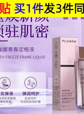普伽娜青春定格原液喷雾滋润保湿玻尿酸精华液化妆品最新版本