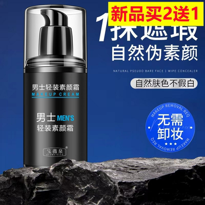 宝薇泉男士素颜霜轻薄控油持久水