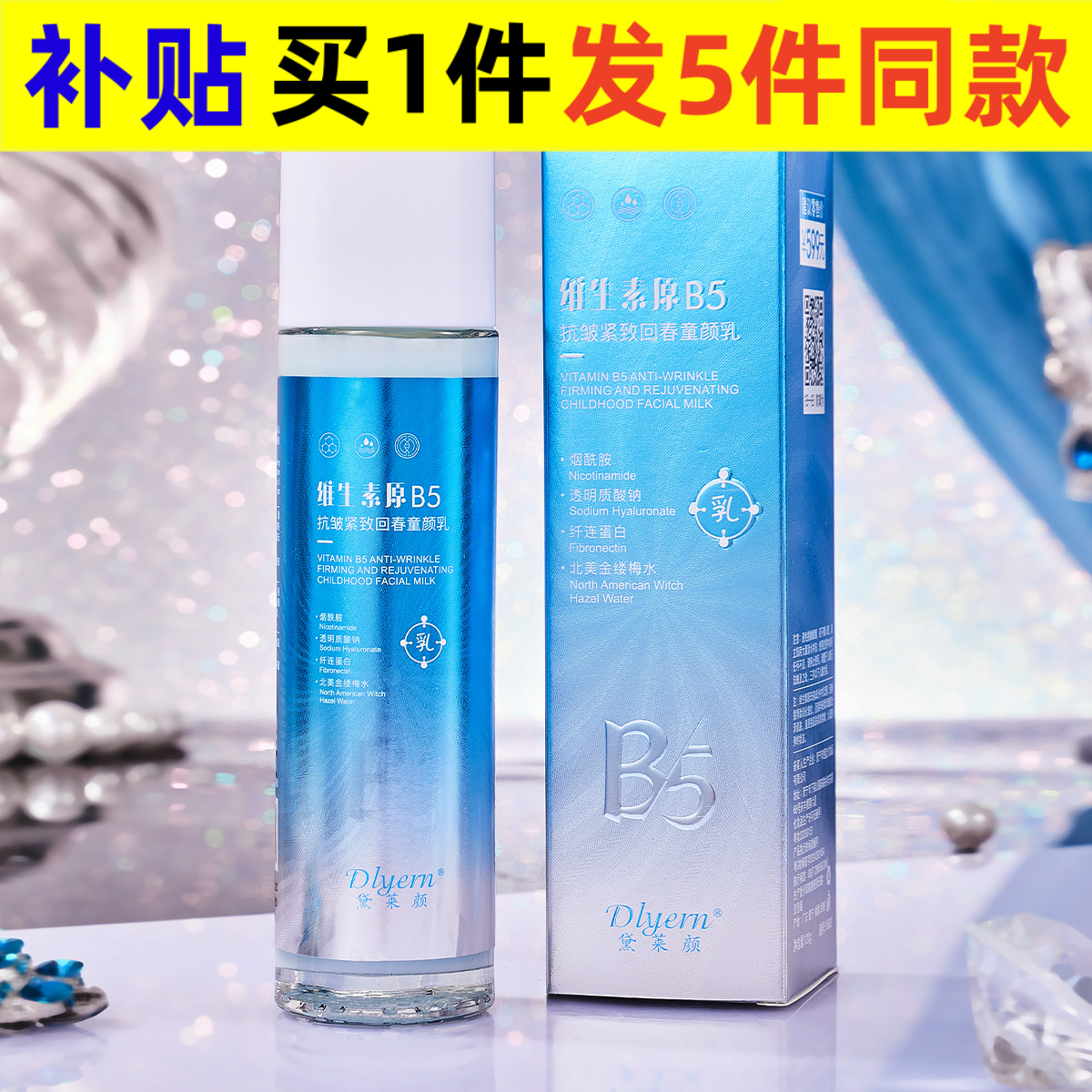 新款源头黛莱颜维生素原B5抗皱