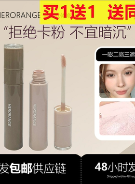 HERORANGE高光提亮液持妆细腻提亮面中暗沉修饰轮廓鼻影修容遮瑕