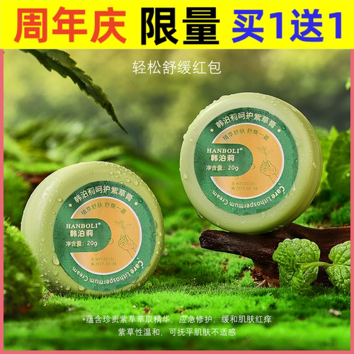 韩泊莉花露水抖音紫草膏夏季户